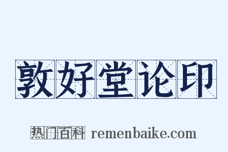 敦好堂论印是什么意思的图片